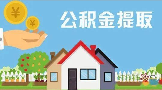 九江公积金提取代办